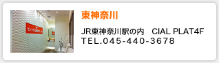 川崎 JR川崎駅西口ミューザ川崎2F TEL.044-555-3278 e-mail: