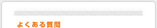 よくある質問