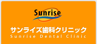 サンライズ歯科クリニック Sunrise Dental Clinic