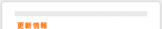 更新情報