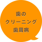 歯のクリーニング歯周病