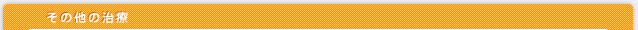その他の治療
