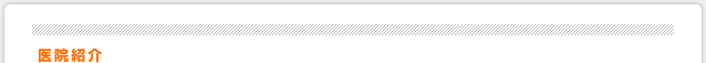 医院紹介